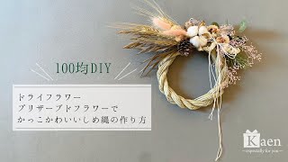 100均（セリア）のドライフラワーだけで作るしめ縄リースの作り方！ かすみ草をアクセントにしたフラワーアレンジメントなので、洋風のインテリアとあわせて飾っていただけます！簡単ハンドメイド！