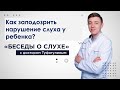 Как заподозрить нарушение слуха у ребенка - Туфатулин Г.Ш.