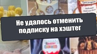 НЕ УДАЛОСЬ ОТМЕНИТЬ ПОДПИСКУ НА ХЭШТЕГ В ИНСТАГРАММ | РЕШЕНО