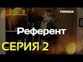 Референт (Серия 2)