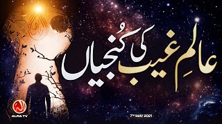 Aalam e Ghaib Ki Kunjiyan | Younus AlGohar | ALRA TV