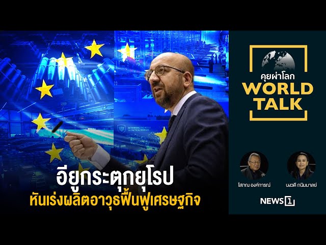 อียูกระตุกยุโรปหันเร่งผลิตอาวุธฟื้นฟูเศรษฐกิจ : [คุยผ่าโลก Worldtalk]