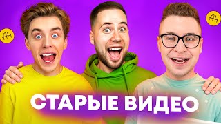 Смотрим Старые Видео Влада А4 😍