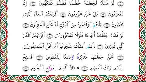 سورة الواقعة برواية خلف عن حمزة ــ الشيخ عبدالرشيد صوفي