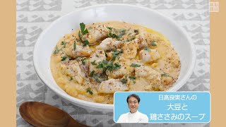 大豆と鶏ささみのスープ　ヘルシーであっさり