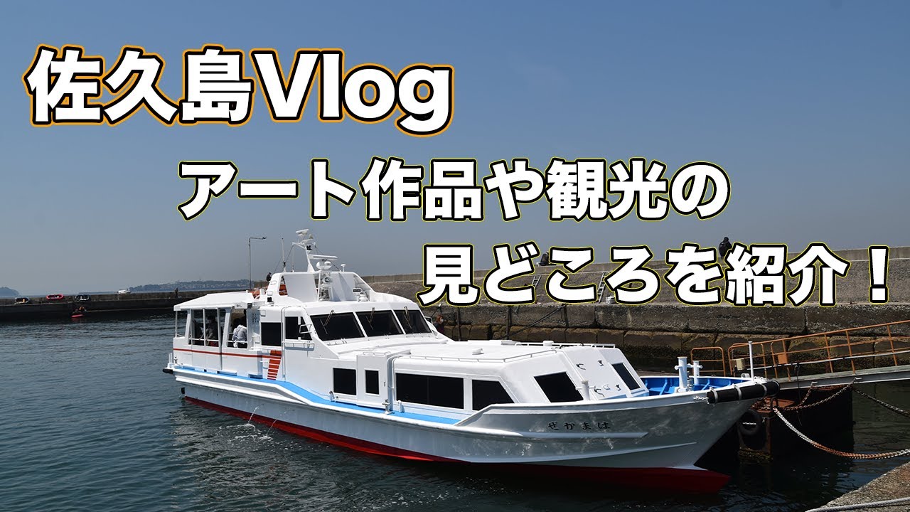 日帰り可 愛知県にあるアートの島 佐久島を紹介します モデルプラン有 鉄駆ブログ