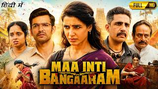 Maa Inti Bangaaram Full Movie In Hindi Dubbed | Samantha, Gulshan Devaiah | Explanation & Breakdown