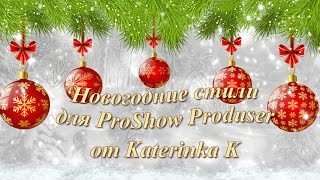 Стили для ProShow Producer - Новогодние