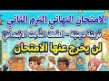 الامتحان المتوقع دين تالتة ابتدائي الترم الثاني   مراجعة شاملة في    دقيقة المراجعةالنهائيةدين تالتة نجومي
