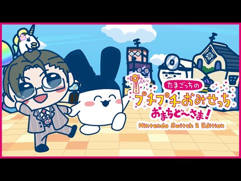 【たまごっちのプチプチおみせっち おまちど~さま!】ごっち星でマネタイズ【にじさんじ / 五木左京】