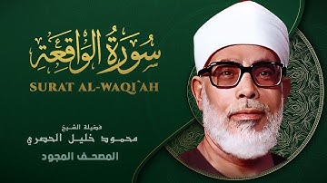 تلاوة خيالية لا توصف سورة الواقعة | الشيخ محمود خليل الحصري