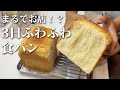 【３日ふわふわパン作り】食パン編 中種法 1.5斤 家庭用オーブンレンジ