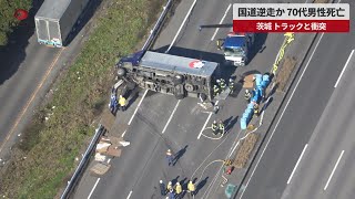 【速報】国道逆走か、70代男性死亡 茨城、トラックと衝突