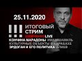 Марадона вечно жив! / Алиев о новых вандалах / Память имама Шамиля: кто прав? / СТРИМ 25.11.2020