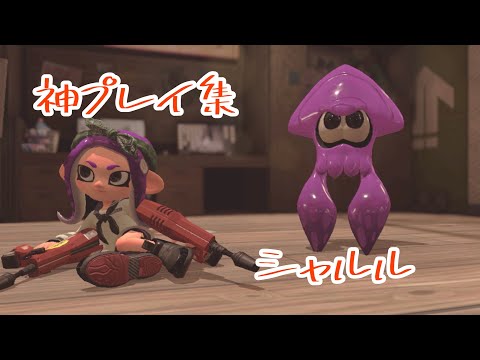 【スプラトゥーン2】オールキル＆神プレイ集×シャルル