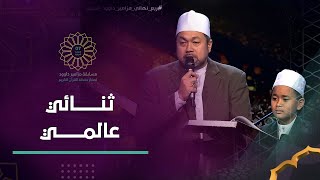 إبداع عالمي😍😍.. قراءة تحبس الأنفاس لامست بها العائلة القرآنية قلوب الجميع 