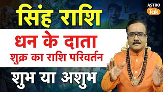 Shukra Rashi Parivartan Singh Rashi: सिंह राशि के लिए धन के दाता शुक्र का राशि परिवर्तन शुभ या अशुभ?