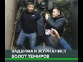 Задержан журналист Болот Темиров