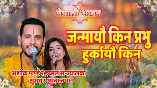 जनमय कन परभ हरकय कन New Nepali Bhajan By Ashok Pandeyibsal Sanjyal