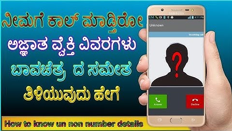 How to find unknown caller details in your mobile private number call detaills explain kannada 2017