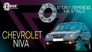 Колёсные проставки ZUZ на Chevrolet Niva | Завод проставок ZUZ отзывы™