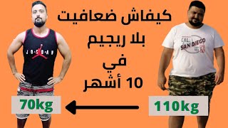 قصتي مع السمنة و كيف فقدت 40 كيلو بدون عمليات و بدون حرمان