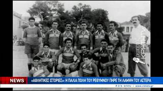 "ΑΘΛΗΤΙΚΕΣ ΙΣΤΟΡΙΕΣ": Η παλιά πόλη του Ρεθύμνου πήρε τη λάμψη του Αστέρα!