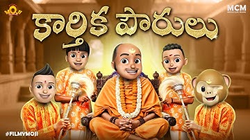 Filmymoji || Middle Class Madhu || Karthika Pourulu || Karthika Maasam Filmymoji Special Video|| MCM