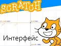Scratch 3: Интерфейс