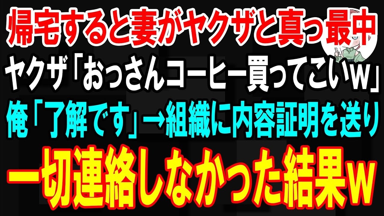 「おっさん、コーヒー買ってこい」——そう命令してきた男の前で、妻は勝ち誇ったように笑っていた。「相手がヤクザだったら、何も言えないわよね？」と。愛する妻の妊娠に喜んでいた俺は、ある日、家に帰るとリビングで妻と男の現場を目撃してしまった。しかも、妻は悪びれることなく「あんたとするのはつまんないからね」と言い放つ。腹の子は俺の子ではないと告げられ、殴られ、家を追い出された俺は、ある決意を胸に秘め...