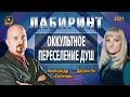 НУМЕРОЛОГИЯ | ЛАБИРИНТ | Оккультное переселение душ | Джули По и Александр "Охотник"