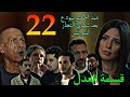مسلسل قسمة العدل الحلقة 22 التجار بلغوا البو ليس بالشيكا ت اللي معاهم علي عبد الحكيم و كرم 