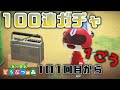 【あつ森】住民厳選100連ガチャ！１ごうが欲しい！！！#55【あつまれどうぶつの森】