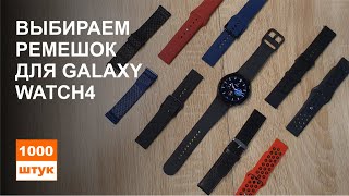 картинка: Выбираем ремешок для Galaxy Watch4