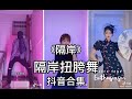 〔抖音帅哥美女合集〕隔岸扭胯舞《隔岸》超A小哥哥小姐姐