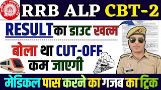 rrb alp cbt 2 result 2025 | rrb alp 2 cut off 2025 | rrb alp cbt 2 ka result kab aaega |