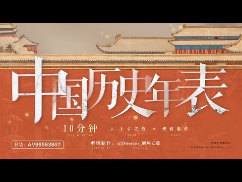 史诗！10分钟从上古之战到溥仪退位，中国历史年表超燃影视化混剪！EPIC！Chronology of Chinese history in 10 minutes！