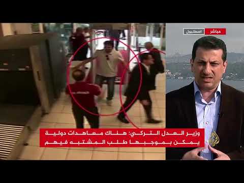 نافذة من إسطنبول- تغطية خاصة لتطورات قضية خاشقجي
