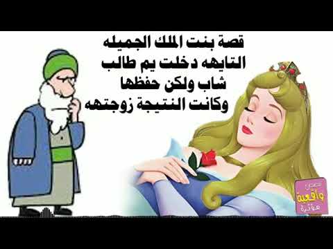 قصة بنت الملك الجميله التايهه دخلت يم طالب شاب ولكن حفظها وكانت النتيجة زوجتهه