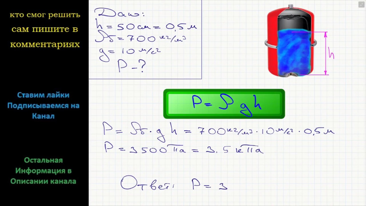 Каково давление керосина на дно сосуда. Какое давление на дно канистры оказывает слой бензина высотой 50 см. Какое давление на дно сосуда слой керосина высотой 0.5м. Какое давление на дно оказывает слой керосина высотой 0.5. Какое давление на дно сосуда слой керосина высотой 0.5.