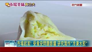 最佳女主&quot;餃&quot;! 專賣冷凍水餃奪&quot;天下第一攤&quot;美名 