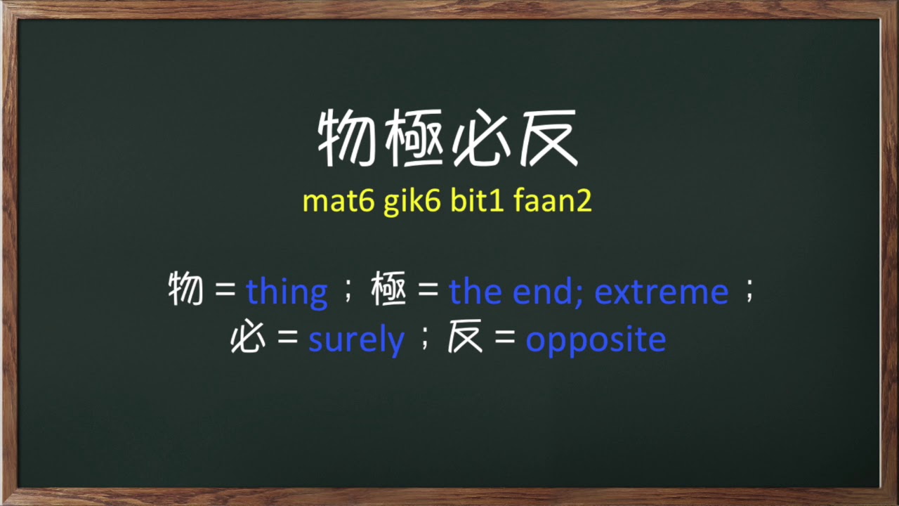 Common Phrases in Cantonese - Chinese, Cantonese Idioms 49 (物極必反 ...