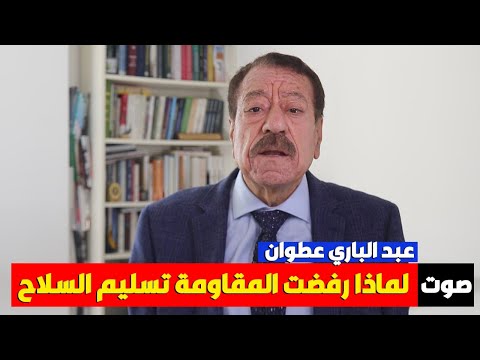 عبد الباري عطوان يفج رها المقاومة ترد بقوة على ترامب وترفض نزع السلاح