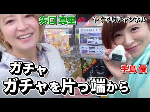 【 矢口真里と手島優 ガチャガチャの運。】