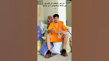 ف بسكر من القرف الطيخا حمو الطيخا Youtubeshorts دويتو اكسبلور لايك Shorts ترند فولو 