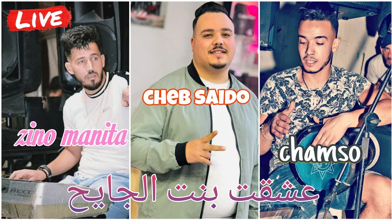 cheb saido ft manita et chamsoo #live (عشقت بنت الجايح )#cover cheikh azzedine