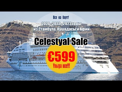 Видео: Celestyal Cruises - Порты захода в Грецию и Турцию