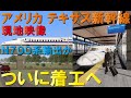 【2026年開業予定】アメリカ・テキサスに新幹線が走る~年内着工か~