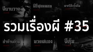 รวมเรื่องผี หลอนยาวๆ #35 | คนเล่าผี