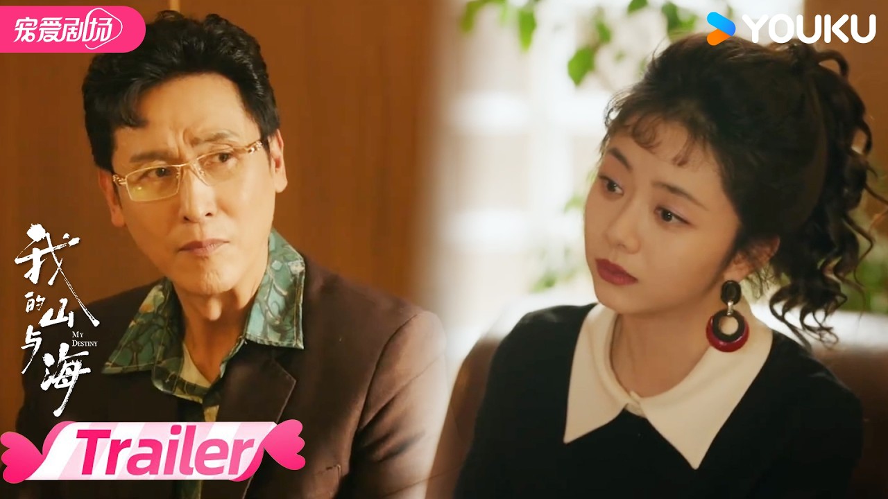 EP13-14预告：😎方婉之与姐妹在深圳开启创业之路！ | 我的山与海 MY DESTINY | 谭松韵 / 董晴 | 优酷宠爱频道 YOUKU ROMANCE